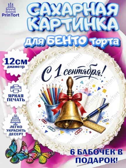 Сахарные круги 12см PT05, 1 сентября, Девочка, День знаний 1 сентября, арт. PT0526981