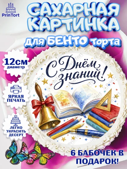 Сахарные круги 12см PT05, 1 сентября, Девочка, День знаний 1 сентября, арт. PT0526982