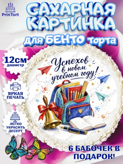 Сахарные круги 12см PT05, 1 сентября, Девочка, День знаний 1 сентября, арт. PT0526984