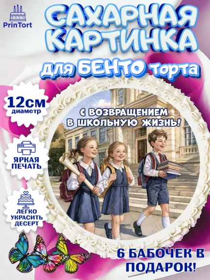 Сахарные круги 12см PT05, 1 сентября, Девочка, День знаний 1 сентября, арт. PT0526987