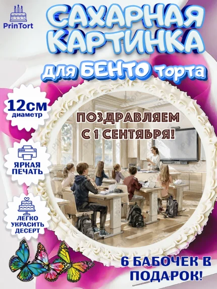 Сахарные круги 12см PT05, 1 сентября, Девочка, День знаний 1 сентября, арт. PT0526988