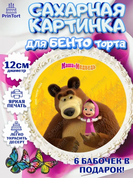 Сахарные круги 12см PT05, Маша и Медведь, Мальчик, День рождения, арт. PT0527301