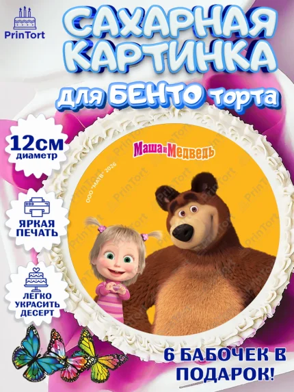 Сахарные круги 12см PT05, Маша и Медведь, Мальчик, День рождения, арт. PT0527302