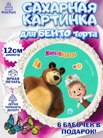 Сахарные круги 12см PT05, Маша и Медведь, Мальчик, День рождения, арт. PT0527303