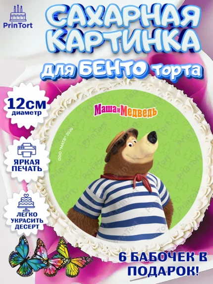 Сахарные круги 12см PT05, Маша и Медведь, Мальчик, День рождения, арт. PT0527304