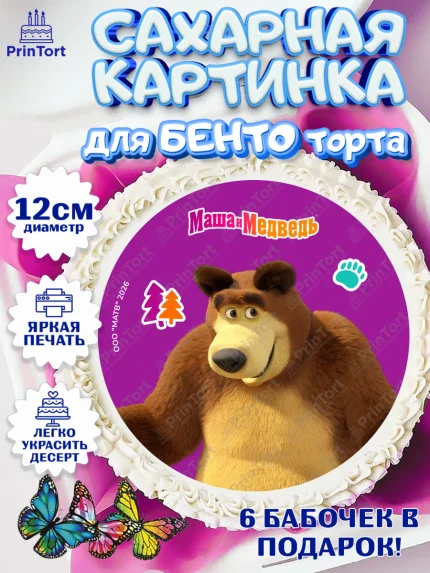 Сахарные круги 12см PT05, Маша и Медведь, Мальчик, День рождения, арт. PT0527305