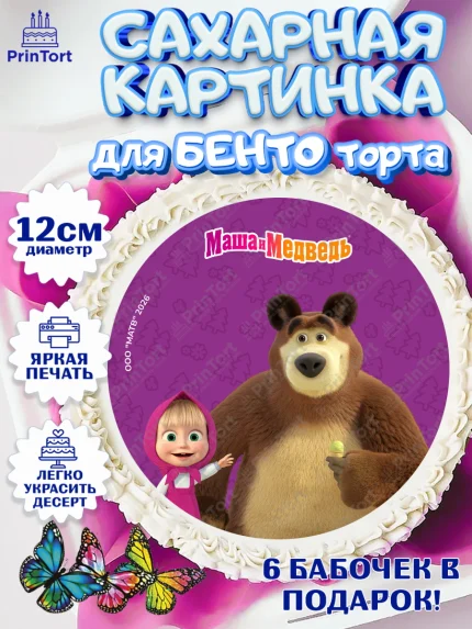 Сахарные круги 12см PT05, Маша и Медведь, Мальчик, День рождения, арт. PT0527306