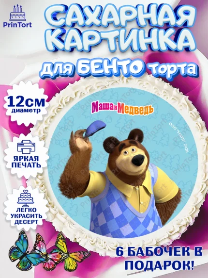 Сахарные круги 12см PT05, Маша и Медведь, Мальчик, День рождения, арт. PT0527307