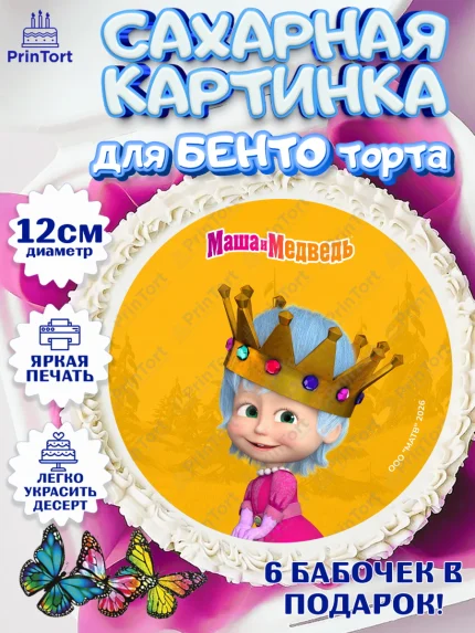 Сахарные круги 12см PT05, Маша и Медведь, Мальчик, День рождения, арт. PT0527308