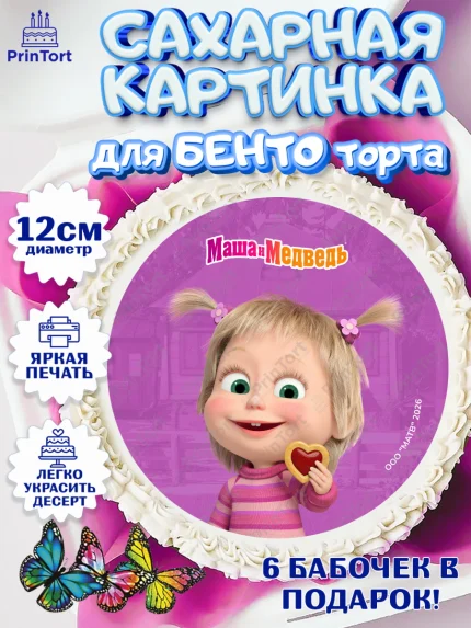 Сахарные круги 12см PT05, Маша и Медведь, Мальчик, День рождения, арт. PT0527309