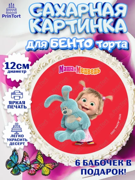 Сахарные круги 12см PT05, Маша и Медведь, Мальчик, День рождения, арт. PT0527310