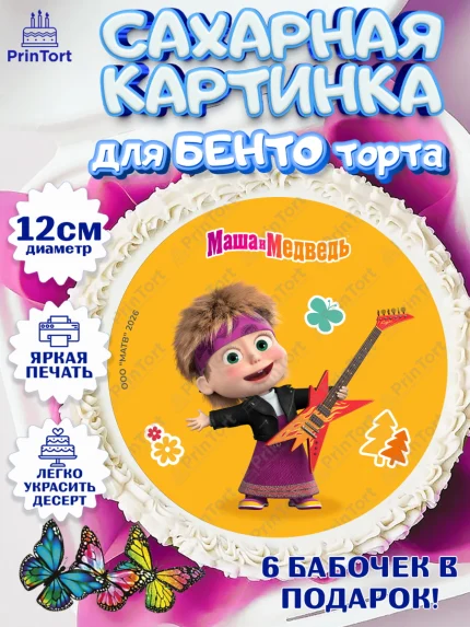 Сахарные круги 12см PT05, Маша и Медведь, Мальчик, День рождения, арт. PT0527312