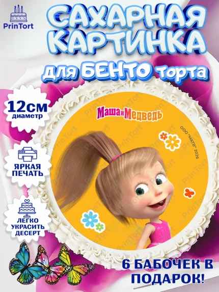 Сахарные круги 12см PT05, Маша и Медведь, Мальчик, День рождения, арт. PT0527313