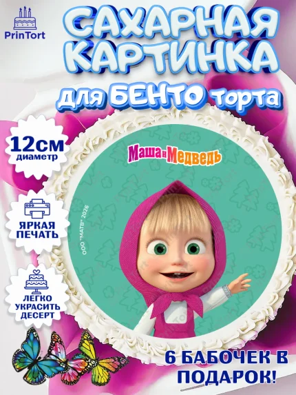 Сахарные круги 12см PT05, Маша и Медведь, Мальчик, День рождения, арт. PT0527314