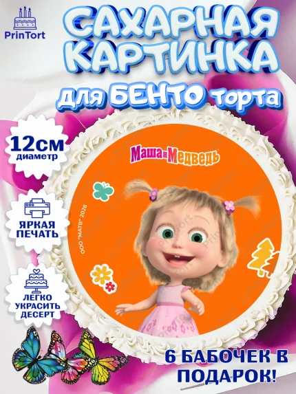 Сахарные круги 12см PT05, Маша и Медведь, Мальчик, День рождения, арт. PT0527315