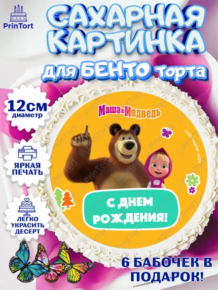 Сахарные круги 12см PT05, Маша и Медведь, Мальчик, День рождения, арт. PT0527316