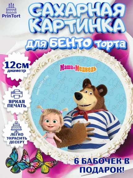 Сахарные круги 12см PT05, Маша и Медведь, Мальчик, День рождения, арт. PT0527317