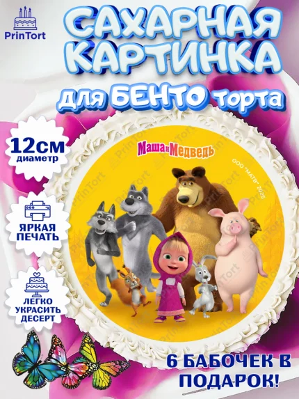 Сахарные круги 12см PT05, Маша и Медведь, Мальчик, День рождения, арт. PT0527318