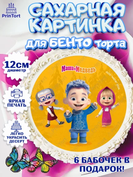 Сахарные круги 12см PT05, Маша и Медведь, Мальчик, День рождения, арт. PT0527319