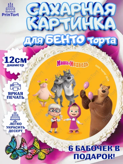 Сахарные круги 12см PT05, Маша и Медведь, Мальчик, День рождения, арт. PT0527320