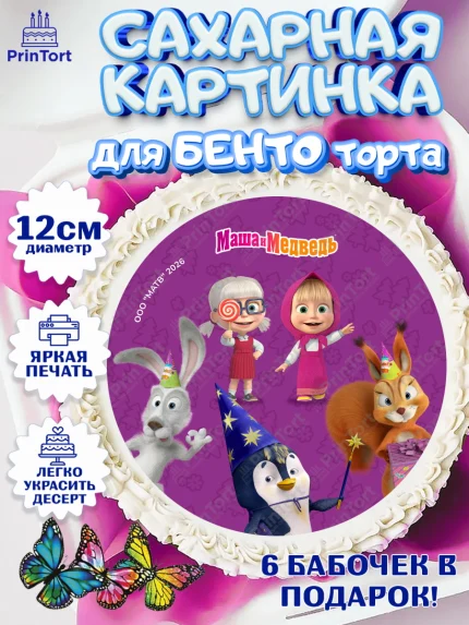 Сахарные круги 12см PT05, Маша и Медведь, Мальчик, День рождения, арт. PT0527321