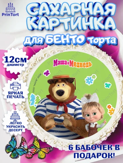 Сахарные круги 12см PT05, Маша и Медведь, Мальчик, День рождения, арт. PT0527322