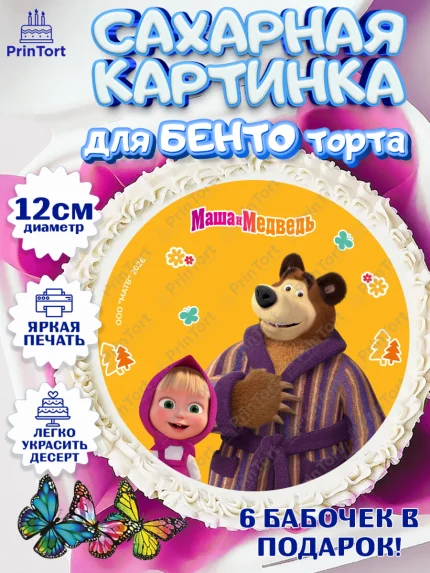 Сахарные круги 12см PT05, Маша и Медведь, Мальчик, День рождения, арт. PT0527323