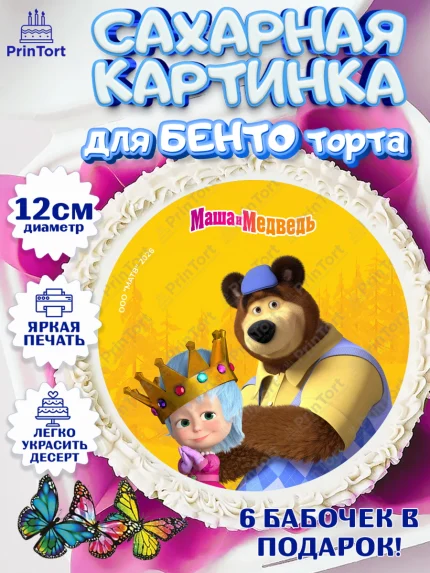 Сахарные круги 12см PT05, Маша и Медведь, Мальчик, День рождения, арт. PT0527324