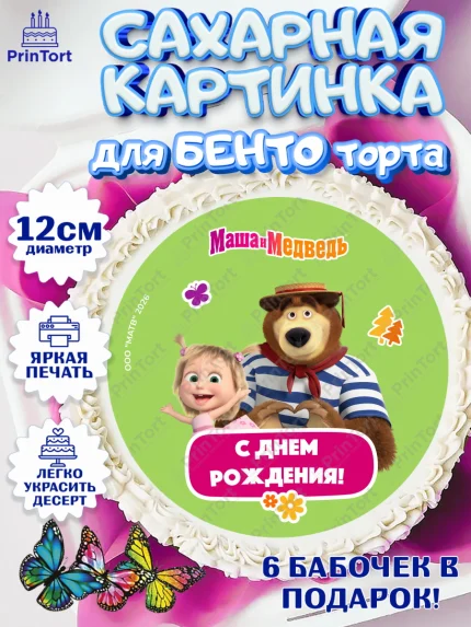 Сахарные круги 12см PT05, Маша и Медведь, Мальчик, День рождения, арт. PT0527325