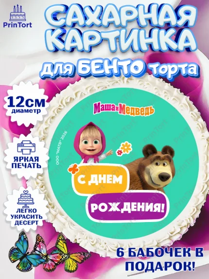 Сахарные круги 12см PT05, Маша и Медведь, Мальчик, День рождения, арт. PT0527326