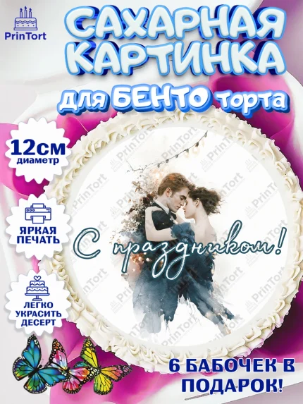Сахарные круги 12см PT05, Сумерки, Девочка, День рождения, арт. PT0527345