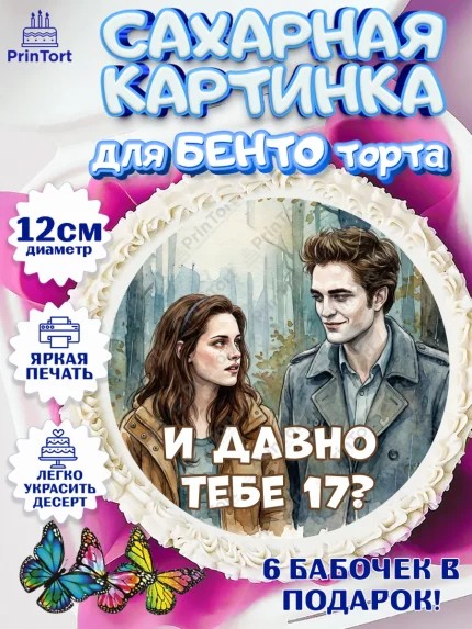 Сахарные круги 12см PT05, Сумерки, Девочка, День рождения, арт. PT0527346