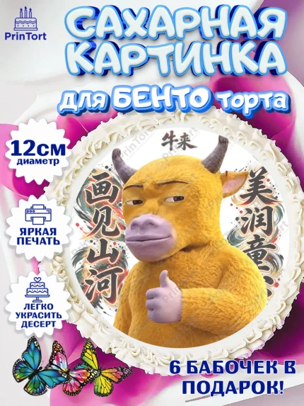 Сахарные круги 12см PT05, Бычок Лай, Мальчик, День рождения, арт. PT0527359