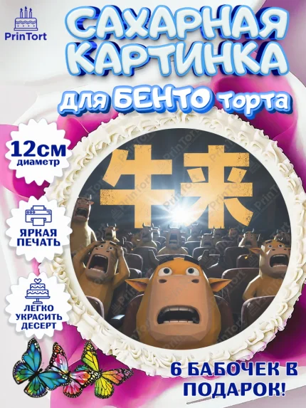 Сахарные круги 12см PT05, Бычок Лай, Мальчик, День рождения, арт. PT0527360