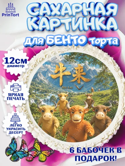 Сахарные круги 12см PT05, Бычок Лай, Мальчик, День рождения, арт. PT0527361