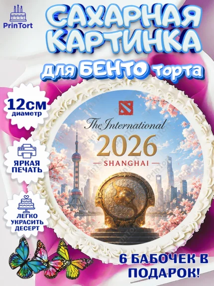 Сахарные круги 12см PT05, The International, Мальчик, День рождения, арт. PT0527370