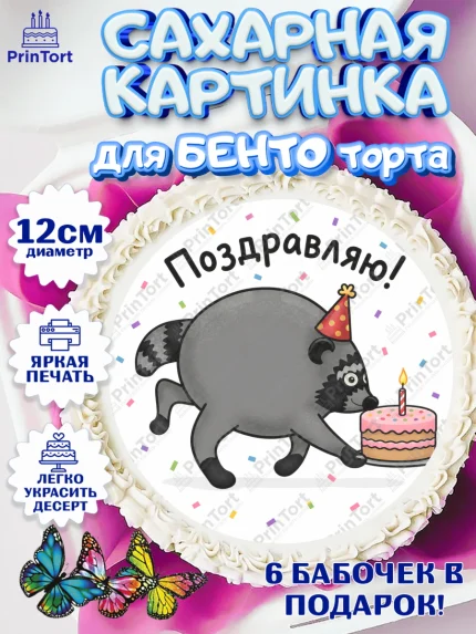 Сахарные круги 12см PT05, Енот Джимити, Мальчик, День рождения, арт. PT0527388
