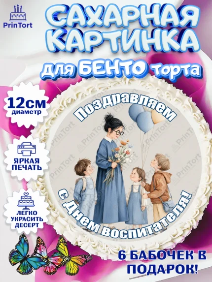 Сахарные круги 12см PT05, День Воспитателя, Мальчик, арт. PT0527399