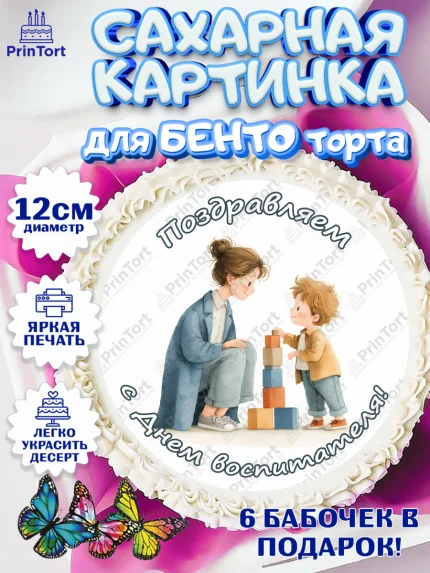 Сахарные круги 12см PT05, День Воспитателя, Мальчик, арт. PT0527400
