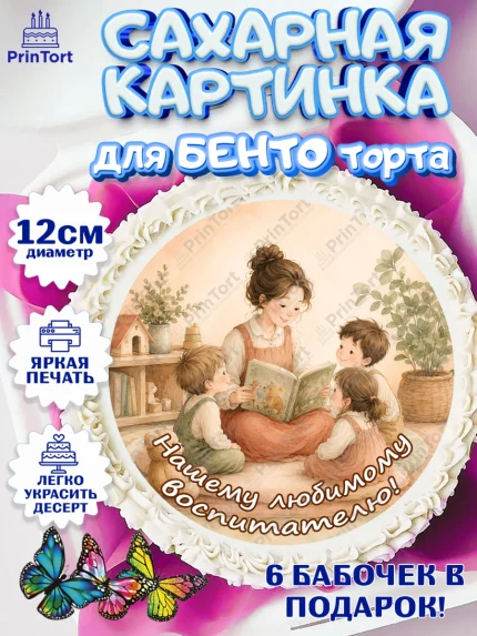 Сахарные круги 12см PT05, День Воспитателя, Мальчик, арт. PT0527401