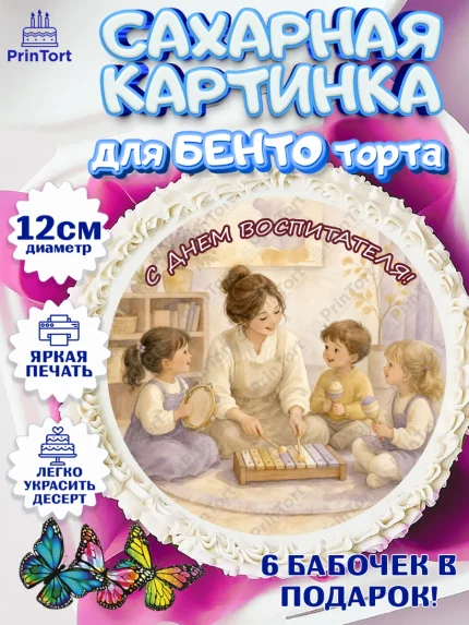 Сахарные круги 12см PT05, День Воспитателя, Мальчик, арт. PT0527402