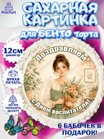 Сахарные круги 12см PT05, День Воспитателя, Мальчик, арт. PT0527403