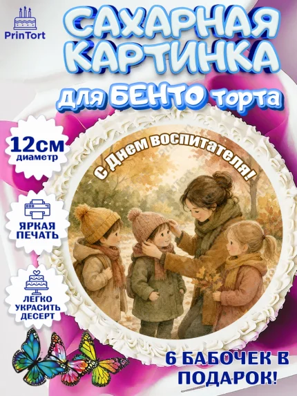 Сахарные круги 12см PT05, День Воспитателя, Мальчик, арт. PT0527404