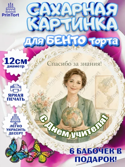 Сахарные круги 12см PT05, День Учителя, Мальчик, арт. PT0527419