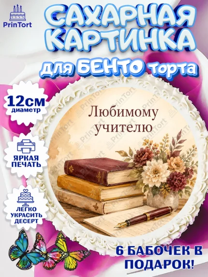 Сахарные круги 12см PT05, День Учителя, Мальчик, арт. PT0527420