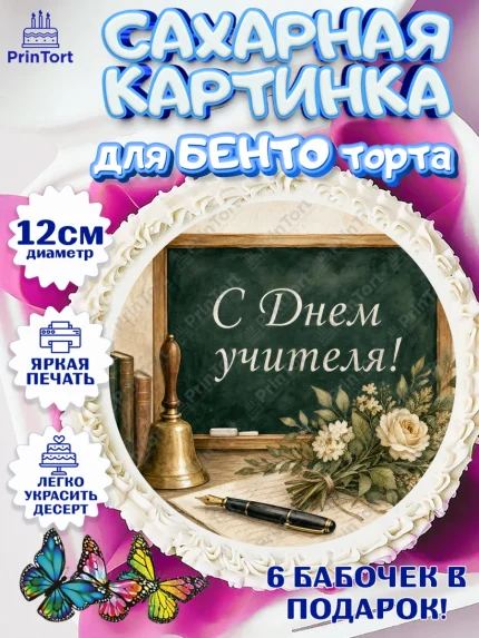 Сахарные круги 12см PT05, День Учителя, Мальчик, арт. PT0527421