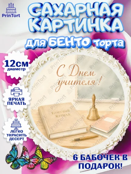 Сахарные круги 12см PT05, День Учителя, Мальчик, арт. PT0527422