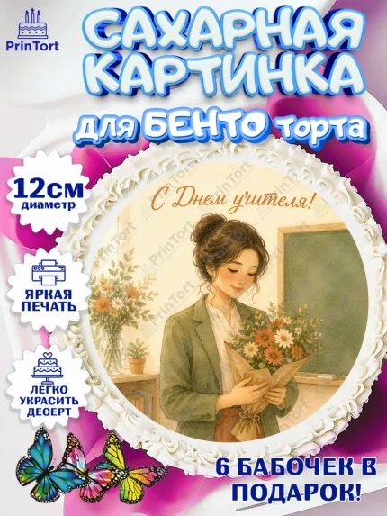 Сахарные круги 12см PT05, День Учителя, Мальчик, арт. PT0527423