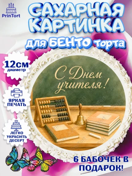 Сахарные круги 12см PT05, День Учителя, Мальчик, арт. PT0527424