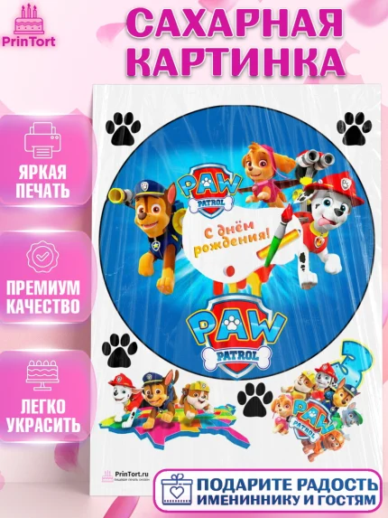 Сахарная картинка, Щенячий патруль, Девочка, День рождения, арт. PT100012